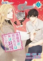 漫画家の明石先生は実は妖怪でした。（単話）