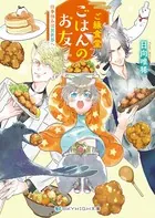 ご縁食堂ごはんのお友 仕事休みは異世界へ【電子限定特典付き】