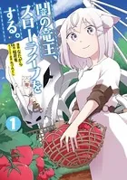 闇の竜王、スローライフをする。【特典付き】