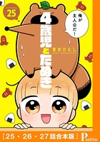 4歳児とたぬき［合本版］