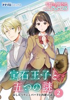 宝石王子と五つの謎 おしゃべりシェパードと内緒の話 第2話