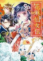 花琳仙女伝 引きこもり仙女は、それでも家から出たくない【デジタル版限定特典付き】
