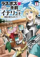 ラスボス手前のイナリ荘〜最強大家さん付いてます〜【特典付き】