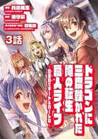 ドラゴンに三度轢かれた俺の転生職人ライフ〜慰謝料（スキル）でチート＆ハーレム〜 第3話