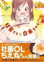 社畜さんと白米ちゃん【単行本版】【特典つき】