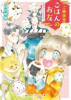 ご縁食堂ごはんのお友 仕事中でも異世界へ【電子限定特典付き】