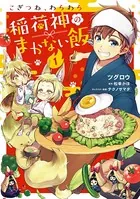 こぎつね、わらわら 稲荷神のまかない飯【単行本版】【電子限定特典付き】