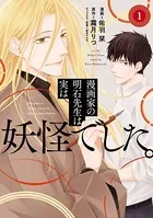 漫画家の明石先生は実は妖怪でした。【単行本版】【特典付き】