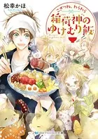 こぎつね、わらわら 稲荷神のゆけむり飯【電子限定特典付き】