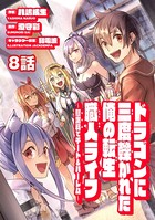 ドラゴンに三度轢かれた俺の転生職人ライフ〜慰謝料（スキル）でチート＆ハーレム〜 第8話