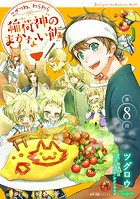 こぎつね、わらわら 稲荷神のまかない飯 第8話