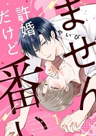 許婚だけど番いません1