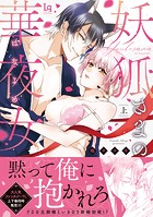 妖狐さまの華夜女（はなよめ） 【単行本版】【特典付き】