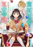 宝石王子と五つの謎 おしゃべりシェパードと内緒の話【単行本版】【特典付き】