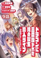 ドラゴンに三度轢かれた俺の転生職人ライフ〜慰謝料（スキル）でチート＆ハーレム〜 第9話