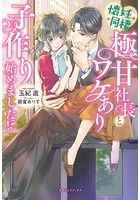 懐妊同棲 極甘社長とワケあり子作り始めました!?【特典SS付き】