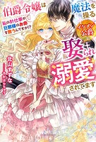 伯爵令嬢は魔法を操るイケメン公爵に娶られ溺愛されてます 私の針仕事が旦那様のお命を救うんですか！？【特典SS付き】