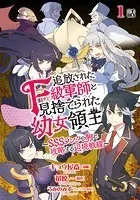 追放されたF級軍師と見捨てられた幼女領主〜SSSランクの駒と攻略する辺境戦線〜