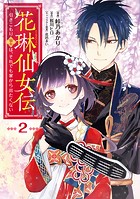 花琳仙女伝 引きこもり仙女は、それでも家から出たくない【デジタル版限定特典付き】