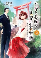 百々とお狐の見習い巫女生活【特典付き】