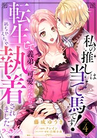 私の推しは当て馬です！ 転生して義弟を可愛がったらめちゃくちゃ執着されました4