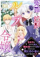 冤罪で処刑され、ループする令嬢 〜生き方をかえてもダメ、婚約者をかえてもダメ。さすがにもう死にたくはないんですけど！？（単話）