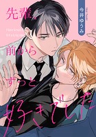 先輩、前からずっと好きでした(単話)