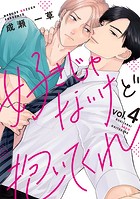 好きじゃないけど抱いてくれ4