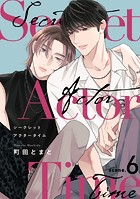 シークレットアクタータイム（単話）