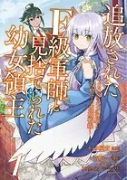 追放されたF級軍師と見捨てられた幼女領主〜SSSランクの駒と攻略する辺境戦線〜【単行本版】【特典付き】