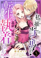 私の推しは当て馬です！ 転生して義弟を可愛がったらめちゃくちゃ執着されました5