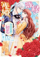 離縁されました。再婚しました。仮面侯爵の初恋【単行本版】【特典付き】