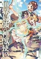 世界最強の神獣使い フルカラー版