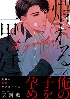 爛れる匣庭(単話)