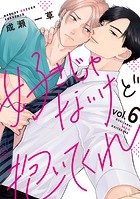 好きじゃないけど抱いてくれ6