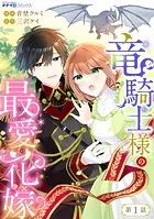 竜騎士様の最愛花嫁（単話）