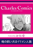 俺の飼い犬はイケメン人狼（単話）