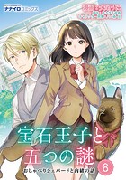 宝石王子と五つの謎 おしゃべりシェパードと内緒の話（単話）