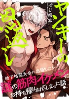 ヤンキーの恩返し 地下格闘大会に出場したら謎の筋肉イケメンにお持ち帰りされてしまった話（単話）