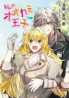 私のオオカミ王子（単話）
