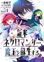 新米ネクロマンサー、魔王を蘇生する。（単話）