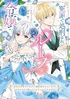冤罪で処刑され、ループする令嬢 〜生き方をかえてもダメ、婚約者をかえてもダメ。さすがにもう死にたくはないんですけど！？【単行本版】