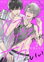 クズだしゲスだがナカがいい2