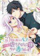 10年後に救われるモブですが、10年間も虐げられるなんて嫌なので今すぐ逃げ出しますーバタフライエフェクトー innocent3