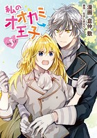 私のオオカミ王子 wolf3