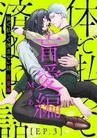 体で払って済まない話 盲愛編3