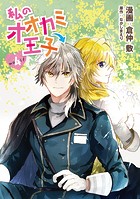 私のオオカミ王子 wolf4