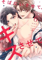 そばにいさせて、キスさせて（単話）