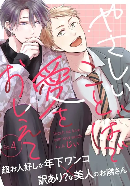 やさしいことばで愛をおしえて4