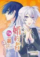 バッドエンド回避のため、婚約者は打算で選んだ…はずでした。（単話）